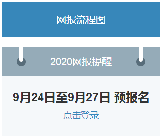 明日9時起2020考研預報名入口即將開通！1