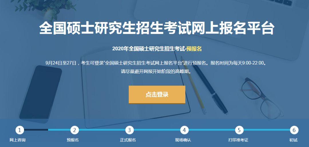 2020考研預報名入口|考研預報名詳細步驟解析（圖文版）1