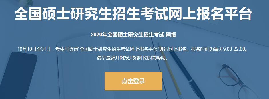 2020年研究生招生考試正式報名開啟 | 網報入口1