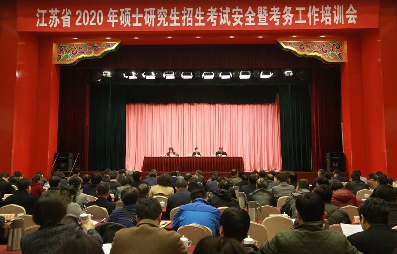 江蘇省召開2020年碩士研究生招生考試安全暨考務工作培訓會1