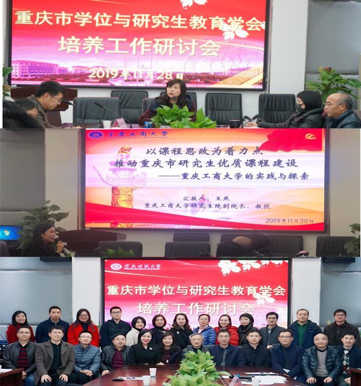 2019年重慶市學位與研究生教育學會培養工作研討會成功召開1