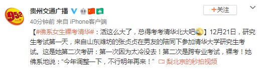 2020研究生考試，佛系女生裸考清華：總得考考清華北大吧-考試動態-查字典新聞網1