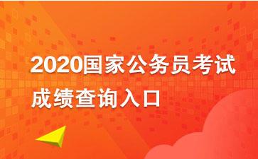 2020國考成績查詢入口開通|國考成績查詢方式-考試動態-查字典新聞網1