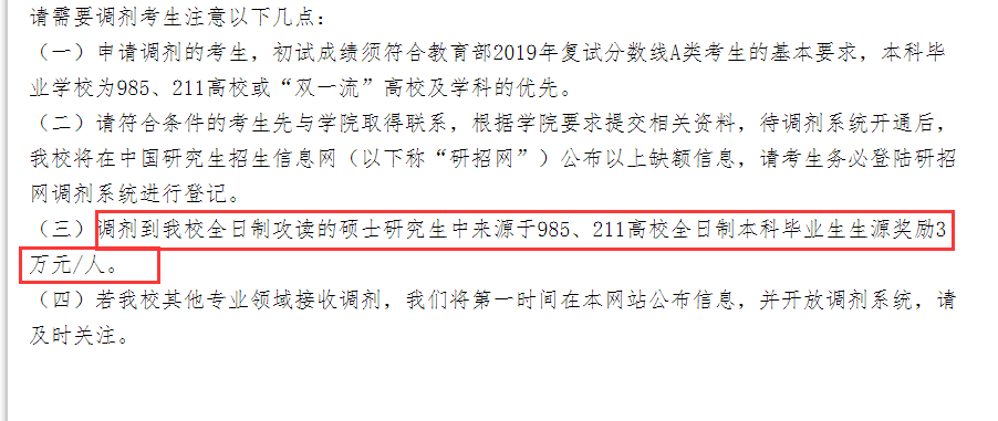 調劑到這所學校竟然獎勵3萬？掌握調劑套路，讓你搶占先機！1