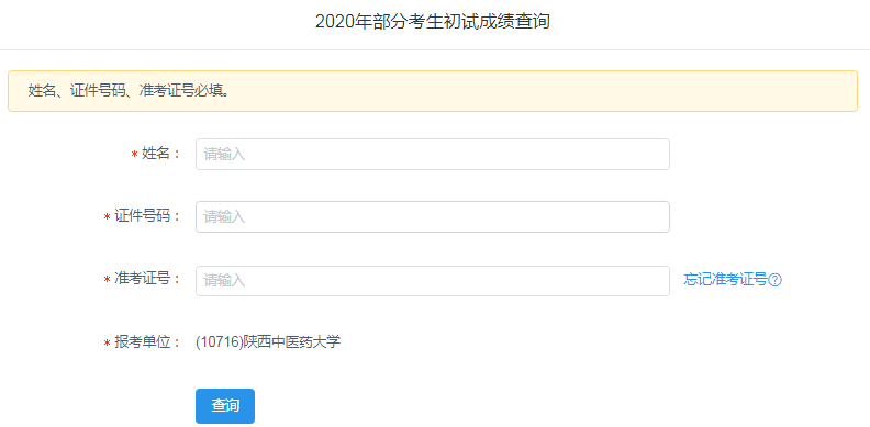 陜西中醫藥大學：2020考研成績查詢入口今日開通（2月24日）-查字典新聞網1