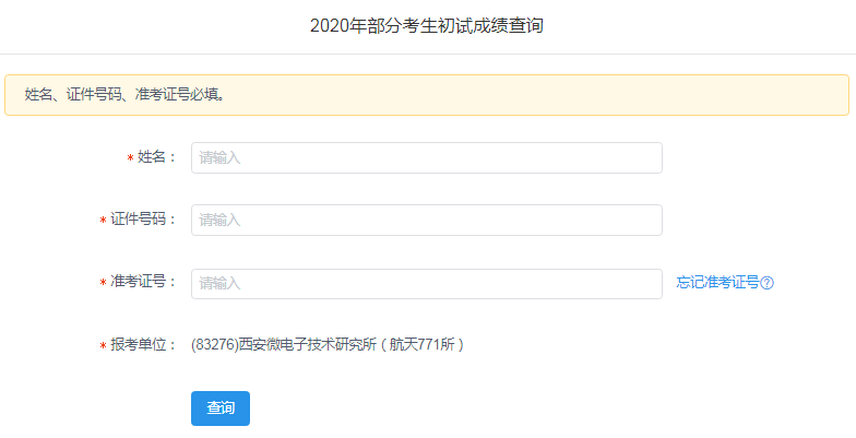 西安微電子技術研究所（航天771所）：2020考研成績查詢入口今日開通（2月24日）-查字典新聞網1