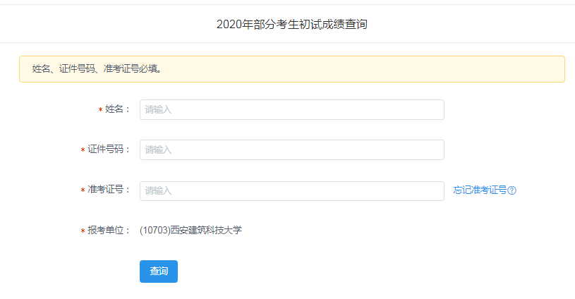 西安建筑科技大學：2020考研成績查詢入口今日開通（2月24日9:00）-查字典新聞網1