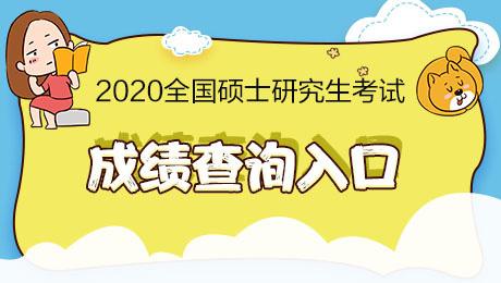 海南師范大學考研通知：2020考研成績2月20日后可查-查字典新聞網1