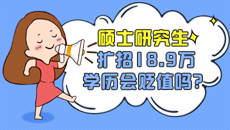 2020碩士研究生擴招考研會變得更容易嗎?研究生學歷是否會貶值？-查字典新聞網1