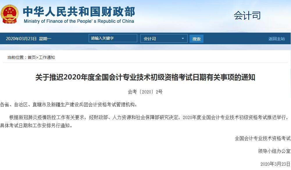 財政部：2020年初級會計考試推遲-查字典新聞網1