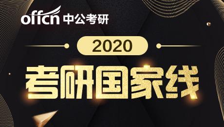 2020管理類考研國家線是多少?-查字典新聞網1