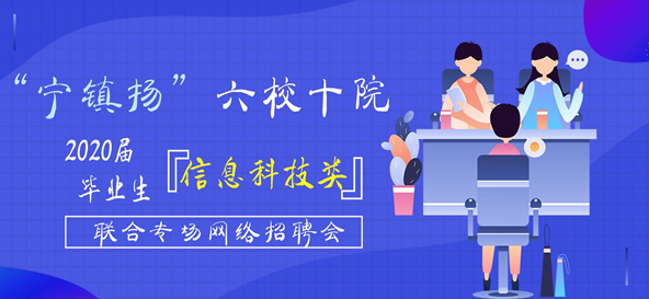 信息科技類畢業生如何就業？“寧鎮揚”六所高校聯手“私人訂制”1