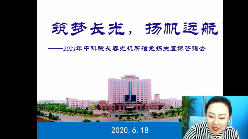 觀看突破兩千人次！長春光機所2021推免招生直播咨詢會成功舉辦1