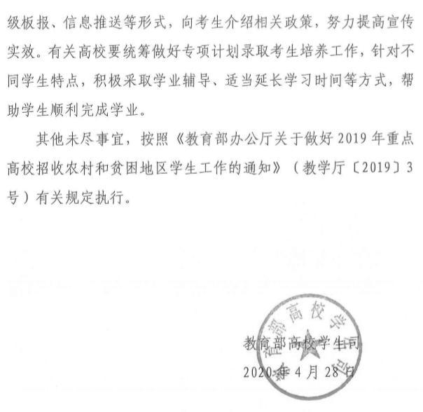 轉發教育部高校學生司關于做好2020年重點高校招收農村和貧困地區3