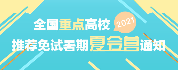 全國各院校2021推免暨2020保研夏令營通知匯總1