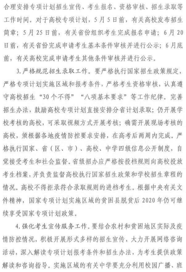轉發教育部高校學生司關于做好2020年重點高校招收農村和貧困地區2