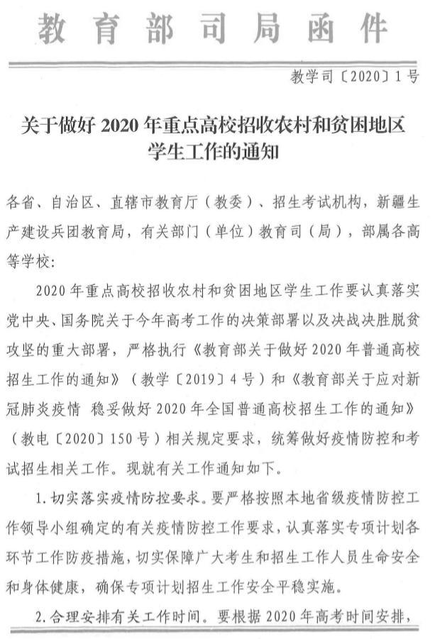 轉發教育部高校學生司關于做好2020年重點高校招收農村和貧困地區1