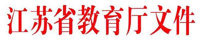 江蘇省教育考試院 省教育廳關于做好2020年普通高校綜合評價錄取改革試點工作的通知1