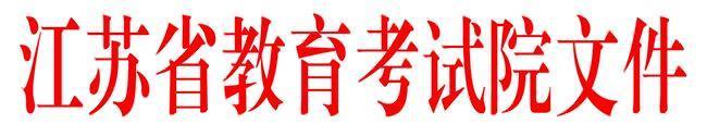 江蘇省教育考試院 省教育考試院關于印發江蘇省高等教育自學考試2020年1月考試日程表的通知1