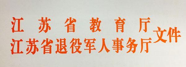 江蘇省教育考試院 省教育廳省退役軍人事務廳關于做好退役士兵免試接受成人高等學歷教育報名工作的通知1