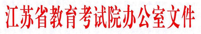 江蘇省教育考試院 省教育考試院辦公室關于做好自學考試社會助學組織登記備案工作的通知1