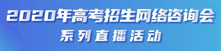 天津：2020年高考考生填報志愿程序和技巧1