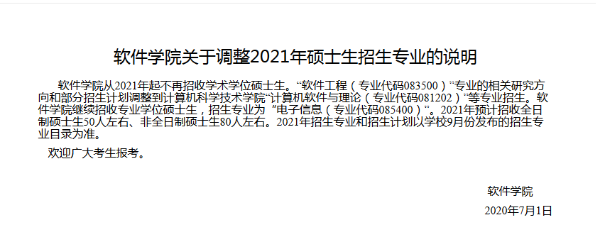 【考研快訊】某985院校發布學碩停招通知1