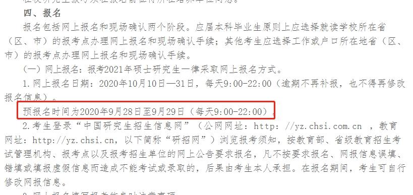 【考研快訊】2021考研預報名時間公布了？1